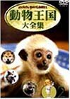 ムツゴロウとゆかいな仲間たち 動物王国大全集 Vol.2 [DVD](中古品)　(shin