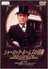 シャーロック・ホームズの冒険 17巻 [DVD](中古品)　(shin
