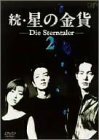 続・星の金貨 VOL.2 [DVD](中古品)　(shin
