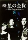 続・星の金貨 VOL.5 [DVD](中古品)　(shin