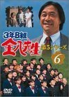 3年B組金八先生 第5シリーズ Vol.6 [DVD](中古品)　(shin