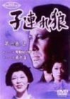 子連れ狼 第六巻(2) [DVD](中古品)　(shin