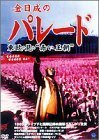 金日成のパレード [DVD](中古品)　(shin