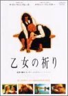 乙女の祈り [DVD](中古品)　(shin