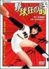 野球狂の詩 [DVD](中古品)　(shin
