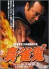 裏麻雀勝負!20年間無敗の男 真・雀鬼2 麻雀無法地帯 [DVD](中古品)　(shin