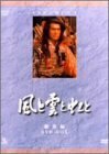 NHK大河ドラマ総集編DVDシリーズ 風と雲と虹と(中古品)　(shin