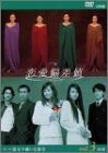 恋愛偏差値 DVD3(中古品)　(shin