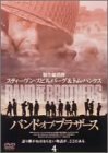 バンド・オブ・ブラザース Vol.4 [DVD](中古品)　(shin