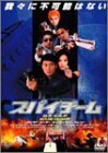 スパイチーム [DVD](中古品)　(shin