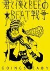 Going Steady - 君と僕とBEEの★BEAT戦争 [DVD](中古品)　(shin