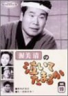 渥美清の泣いてたまるか 第19巻 [DVD](中古品)　(shin