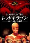 レッド・ドラゴン レクター博士の沈黙 [DVD](中古品)　(shin