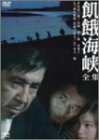 飢餓海峡-全集- [DVD](中古品)　(shin