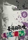 長崎犯科帳 VOL.6 [DVD](中古品)　(shin