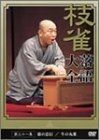 桂 枝雀 落語大全 第三十一集 [DVD](中古品)　(shin