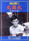 光進丸 ~海と歌と加山雄三~ [DVD](中古品)　(shin