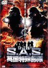 S.A.S. 英国特殊部隊 [DVD](中古品)　(shin