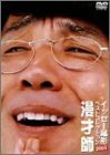 イッセー尾形ベストコレクション2003 漫才師 [DVD](中古品)　(shin