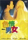 色情男女 [DVD](中古品)　(shin