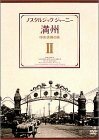 ノスタルジック・ジャーニー 満州2 -中央満州の旅- [DVD](中古品)　(shin