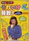 秋山仁のそれいけ算数! DVD-BOX(中古品)　(shin