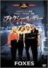 フォクシー・レディ [DVD](中古品)　(shin