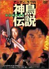 アンディ・ラウの神鳥伝説 [DVD](中古品)　(shin