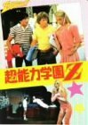 超能力学園Z [DVD](中古品)　(shin