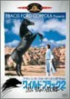 ワイルド・ブラック2/黒い馬の故郷へ [DVD](中古品)　(shin