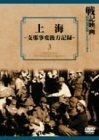 上海 支那事変後方記録 [DVD](中古品)　(shin