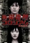 極限推理コロシアム ディレクターズカット版 [DVD](中古品)　(shin