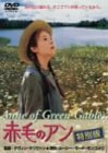 赤毛のアン 特別版 [DVD](中古品)　(shin