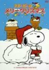 スヌーピーのメリークリスマス [DVD](中古品)　(shin