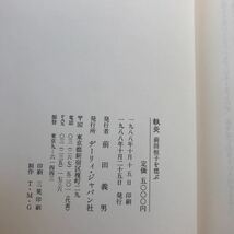 18903レア◎◎[執炎 前田恒子を偲ぶ] 前田義男 牛乳は大衆の飲み物 1988年発行_画像3