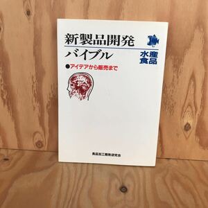 18906レア◎◎[新製品開発バイブル 水産食品] 食品加工開発研究会 昭和59年発行