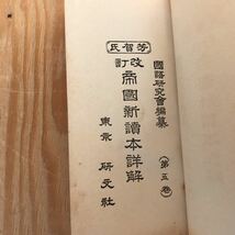 18906レア◎◎[国語研究會編集 (第五巻) 芳賀氏 改訂帝國新讀本詳解] 昭和3年 国語研究会編集(第5巻)芳賀氏 改訂帝国新読本詳解_画像6