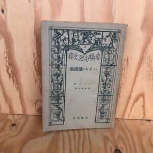 18907レア◎◎[ハイネ・浪漫派] ハイネ 作 石中象治 訳 春陽世界文庫 昭和22年発行