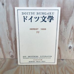 あA-18910レア◎◎[ドイツ文学 HERBST 1986 77] ドイツ文学 第77号 1986年発行 非売品 日本独文学会