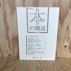 あA-18910レア◎◎[本の周辺 季刊・第10号] 飯田賢一 谷崎潤一郎の手紙 青山虎之助 昭和53年発行