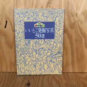 あB-18914レア◎◎[JR東日本 小さな旅 いいとこ発掘写真 50選] 1995年3月制作 JR東日本賞 フジフィルム賞