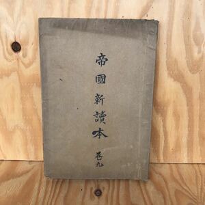 さD-18917レア◎◎[帝國新讀本 巻九] 帝国新読本 巻9 芳賀矢一 編集 冨山房 発行 神武天皇と後醍醐天皇