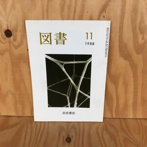 さD-18917レア◎◎[図書 1988 11] 岩波書店 オリンピックは病みにき 香原志勢 毛沢東の核シェルター 図書 第472号 昭和63年