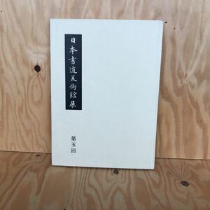 さD-18920レア◎◎[第五回 日本書道美術館展] 昭和53年発行 折原水光 鈴木青陽