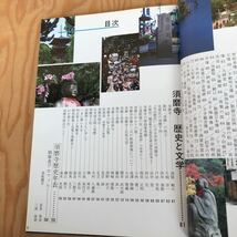 けD-18921レア◎◎[上野山 福祥寺 須磨寺 歴史と文学] 特装版 昭和62年発行 監修 小池義人 須磨寺 ジュンク堂書店 非売品　_画像6