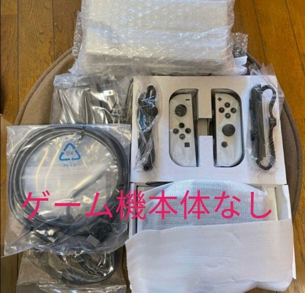 新品/保証あり Nintendo Switch 有機EL ホワイト 付属品セット(ゲーム機本体無し)　 白　任天堂　ニンテンドースイッチ