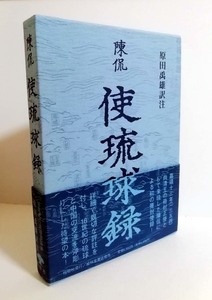 △送料無料△　陳侃　使琉球録　原田禹雄訳注　冊封琉球使録集成【沖縄・琉球】