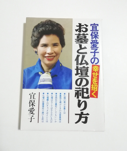 【送料無料】　宜保愛子の幸せを招くお墓と仏壇の祀り方