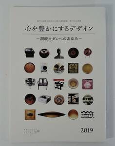 ☆PF22■心を豊かにするデザイン2019　讃岐モダンへのあゆみ■玉楮象谷/和田邦坊/納富介次郎/徳久恒範/和田重太郎 未使用