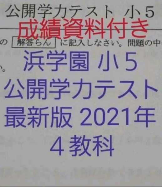 浜学園　小５　最新版　2021年　公開学力テスト　４教科